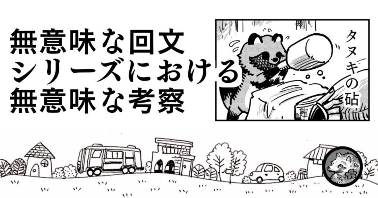 無意味な回文シリーズにおける無意味な考察 梅熊大介 Note 無意味な回文シリーズにおける無意味な考察 梅熊大介 Note