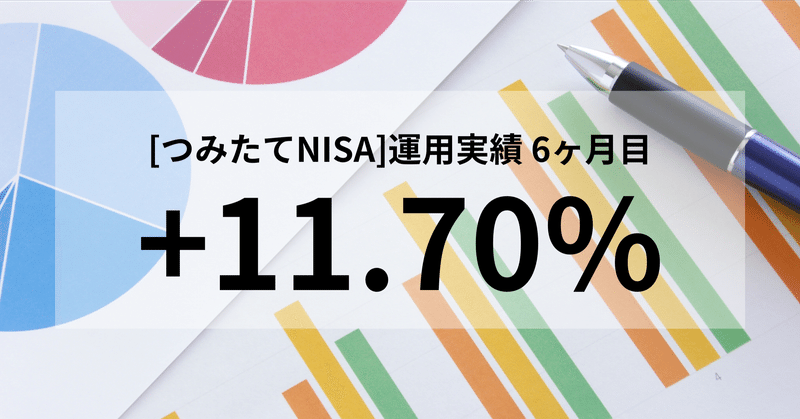 【実績:6ヶ月目】米国株式インデックス(S&P500)で、つみたてNISA〜平凡でもできる最強の資産運用〜