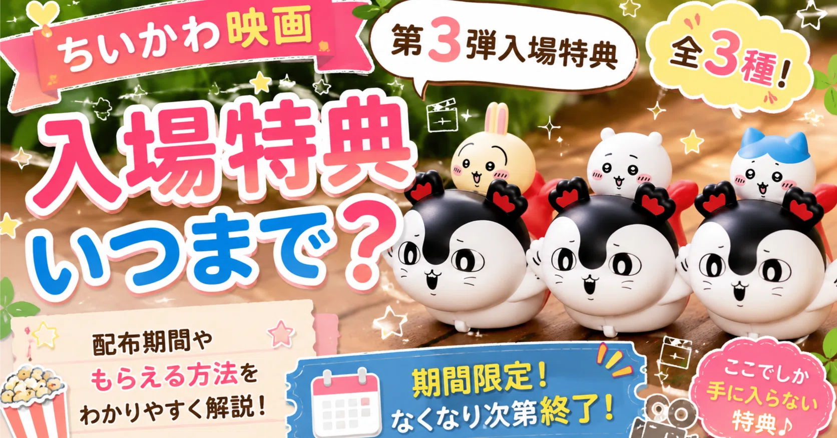 ちいかわ映画の入場者特典第3弾はいつまで？どれくらいでなくなるか