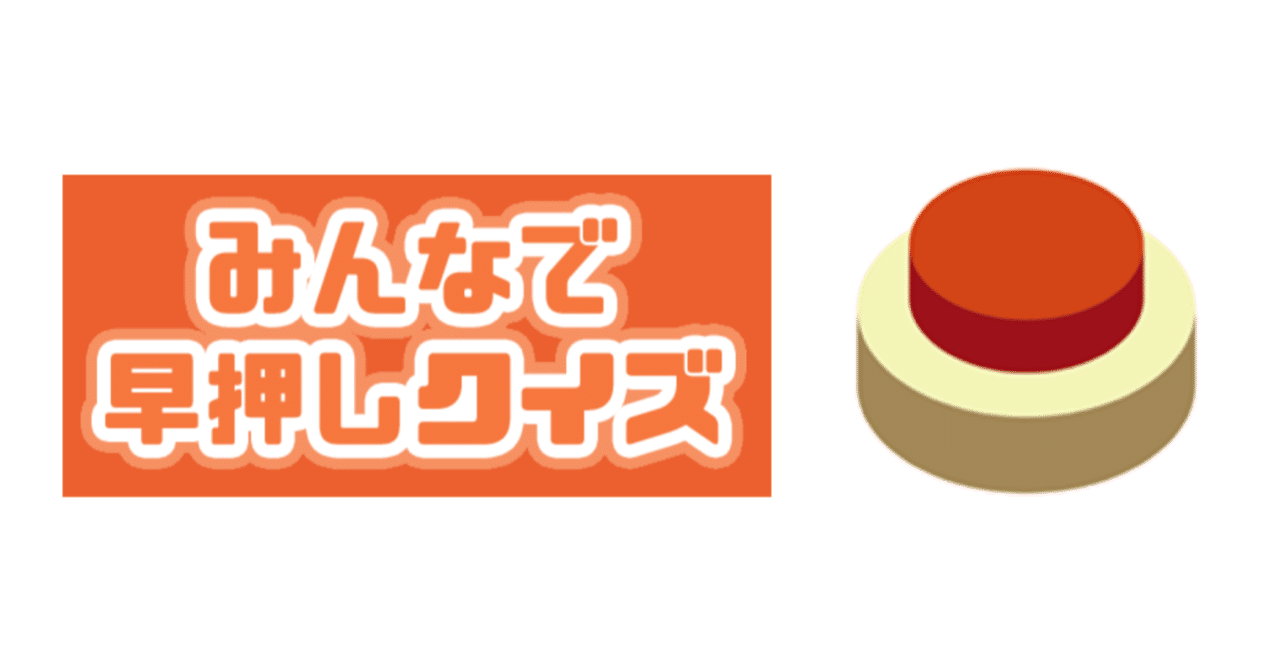 【みんはや】巷で流行っている「みんなで早押しクイズ」をやってみた