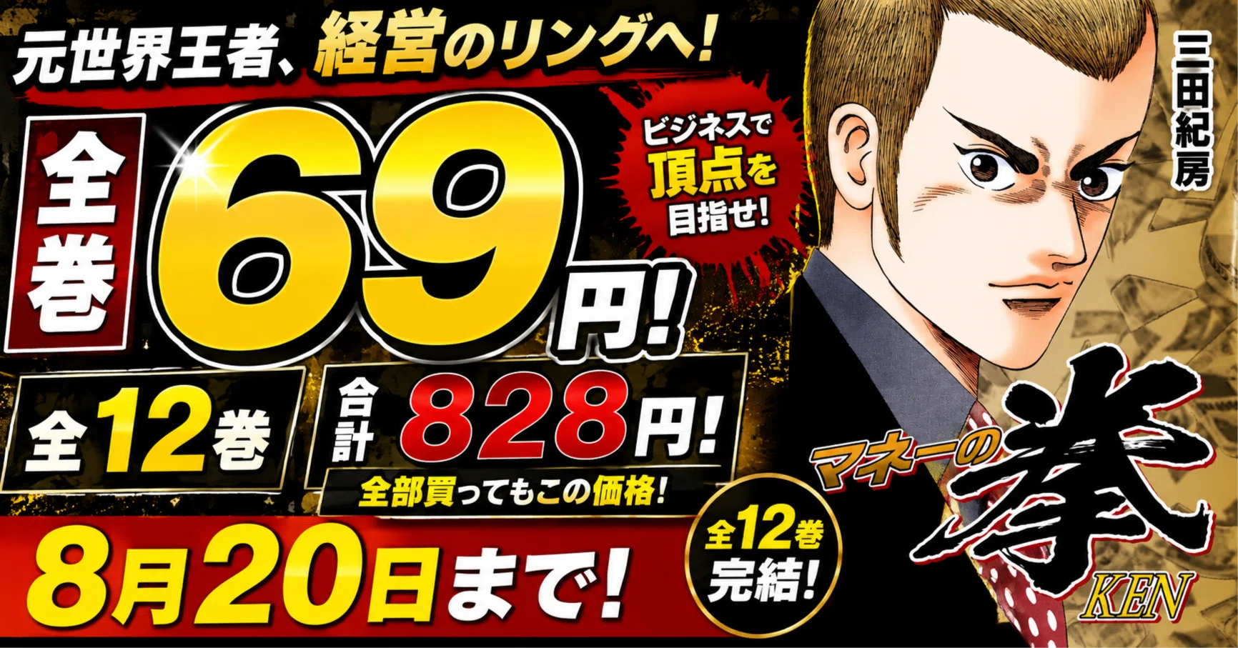 マネーの拳』が全巻69円！全12巻828円で読める超お得セール【8月20日