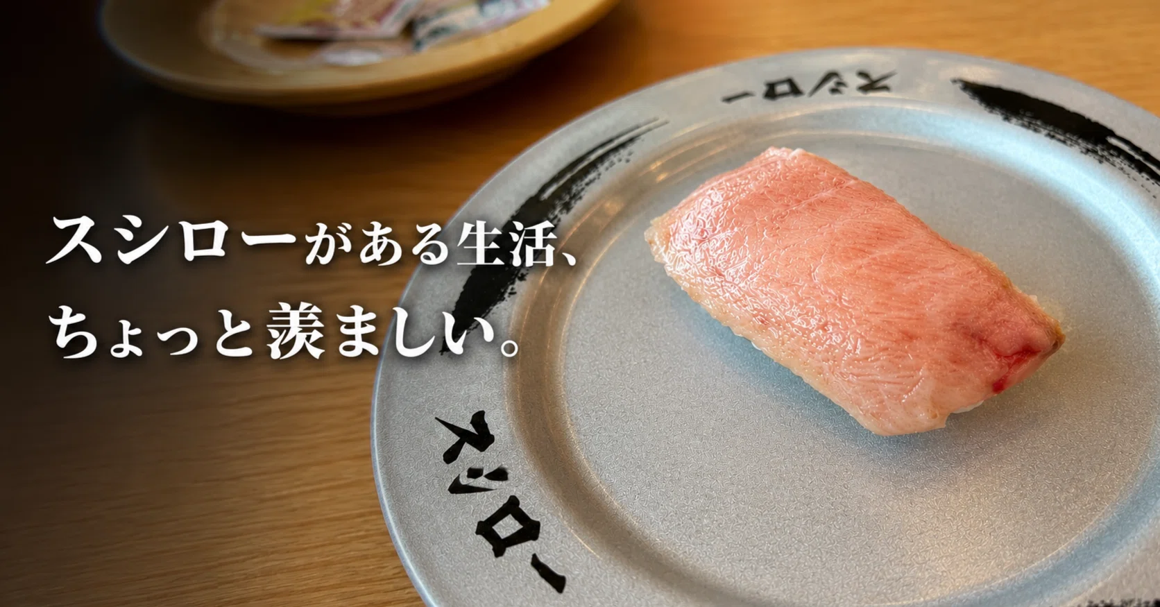 スシローがある生活、ちょっと羨ましい。｜kenhappy