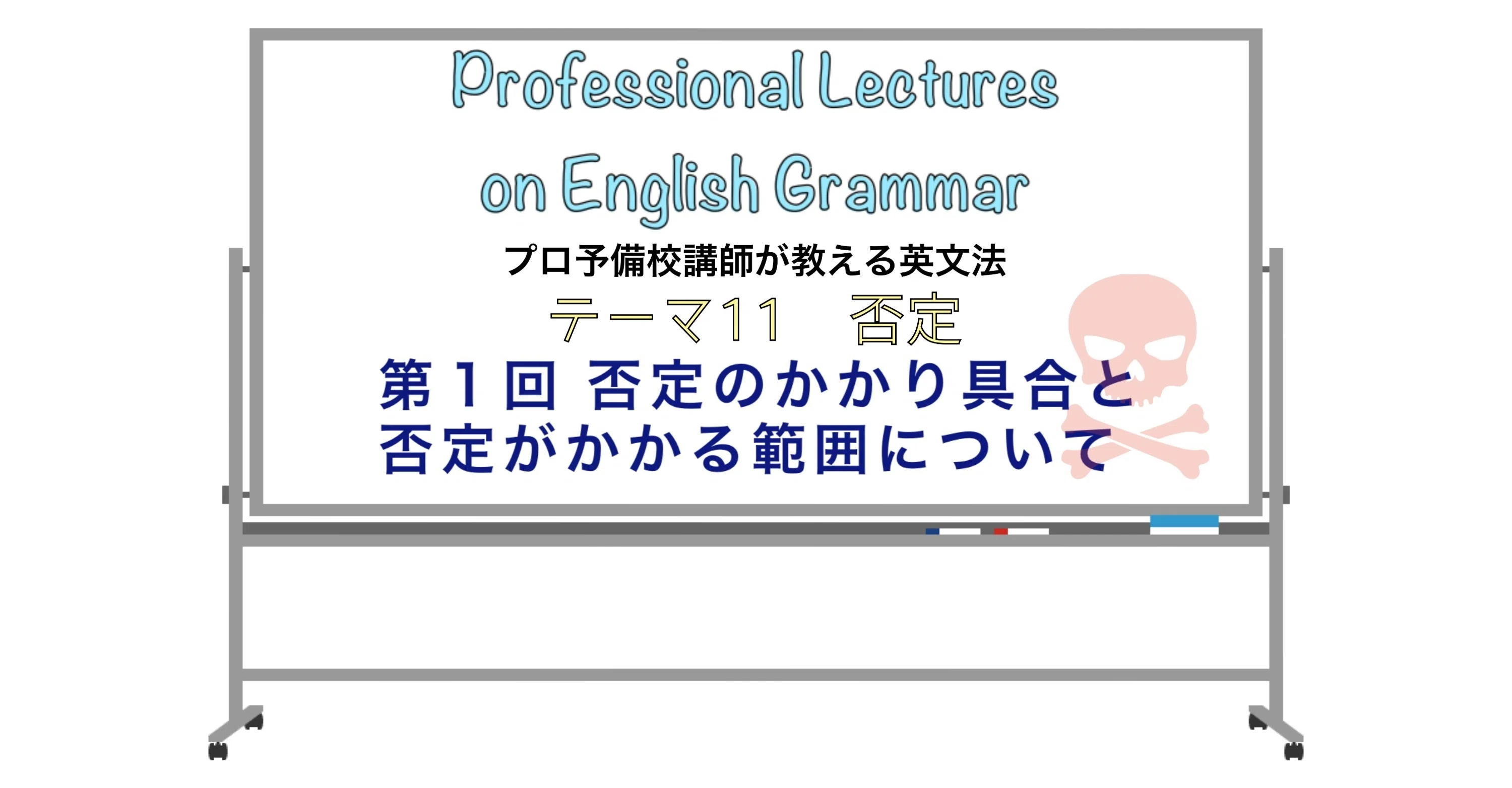 英文法解説 テーマ11 否定 第1回 否定のかかり具合と否定がかかる