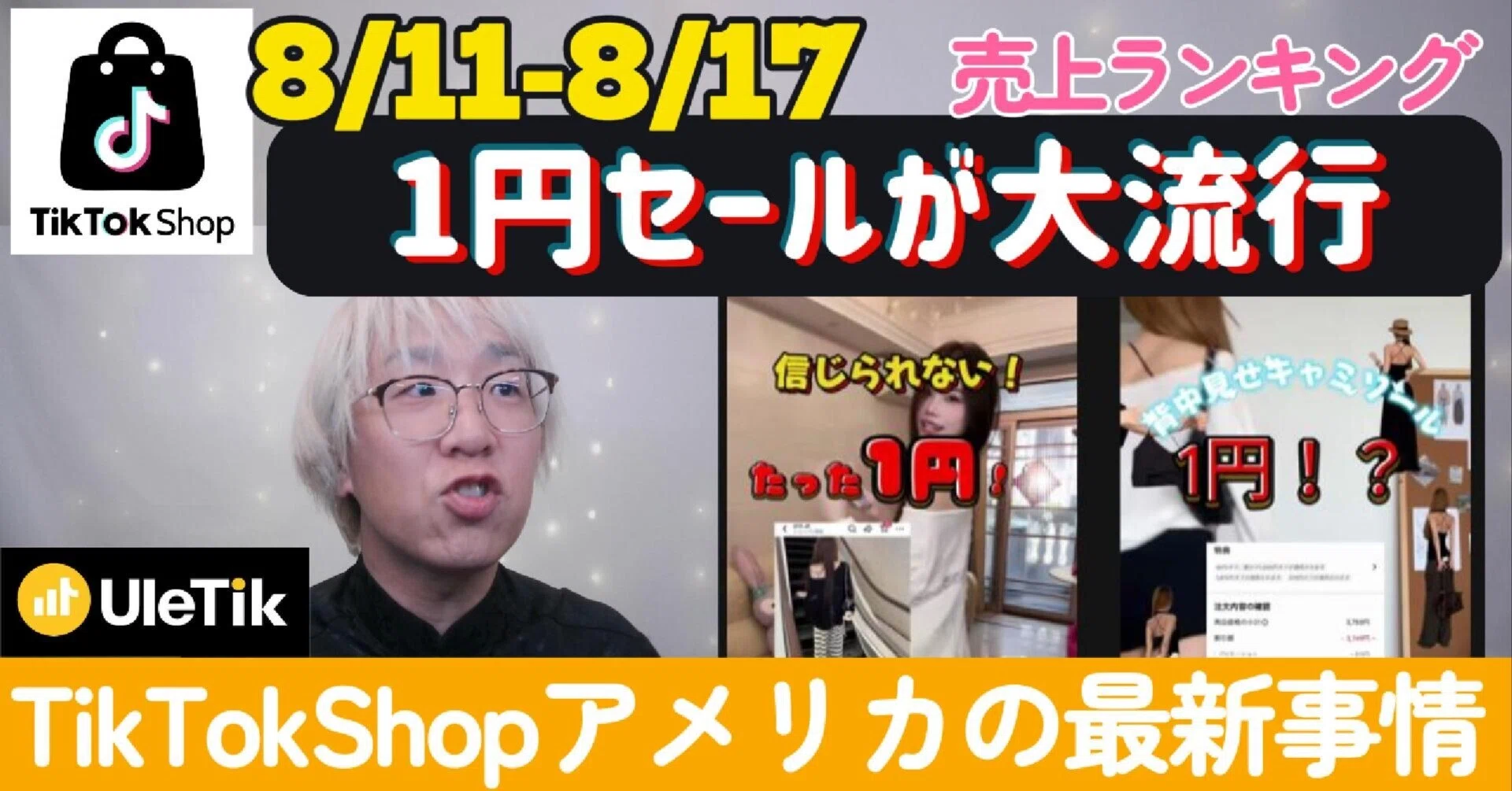TikTokUSではライブコマースがシュリンク？【週刊売れTik0809-0815