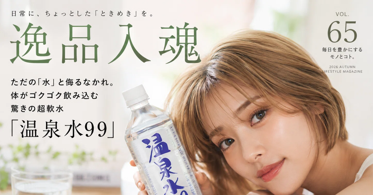 逸品入魂】Vol.65：ただの「水」と侮るなかれ。体がゴクゴク飲み込む