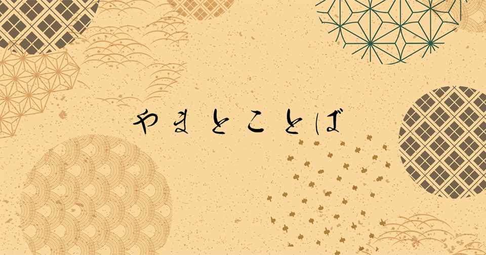 大和言葉 すなわち 言霊 の力 日本人としての目覚め 前編 Parole