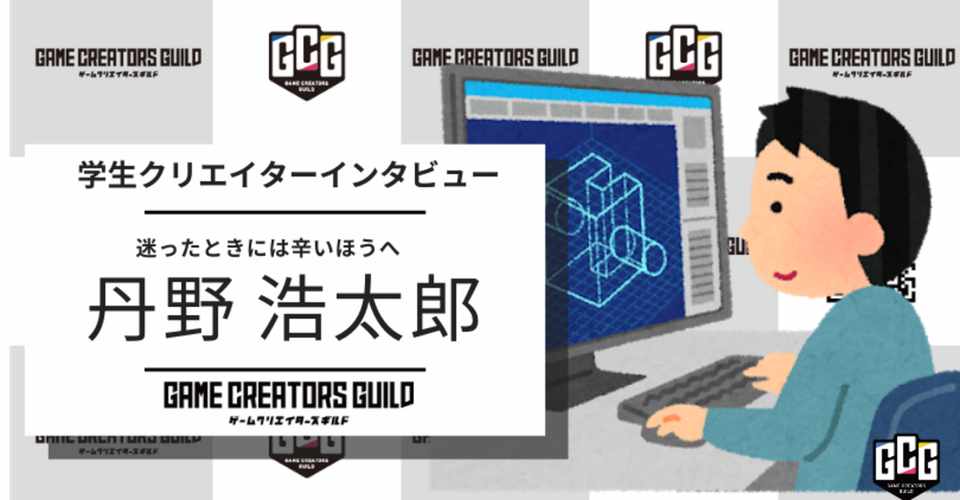 つかみ取ったデザイナーの道 来春から3dcgデザイナーとして活躍する丹野 浩太郎氏にインタビュー ゲームクリエイターズギルド Note