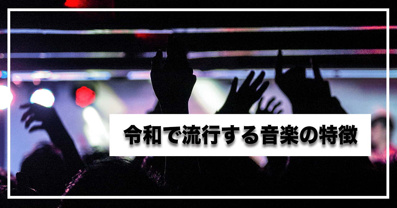令和で流行る音楽の特徴 Tata Note
