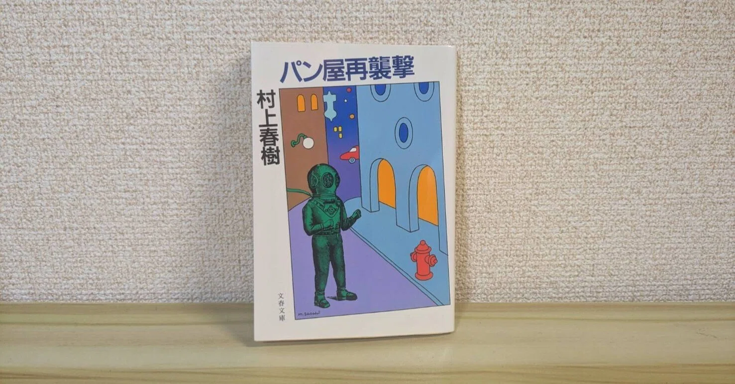 村上春樹が苦手な人へ。村上春樹『パン屋再襲撃』｜秋本創／古書古書