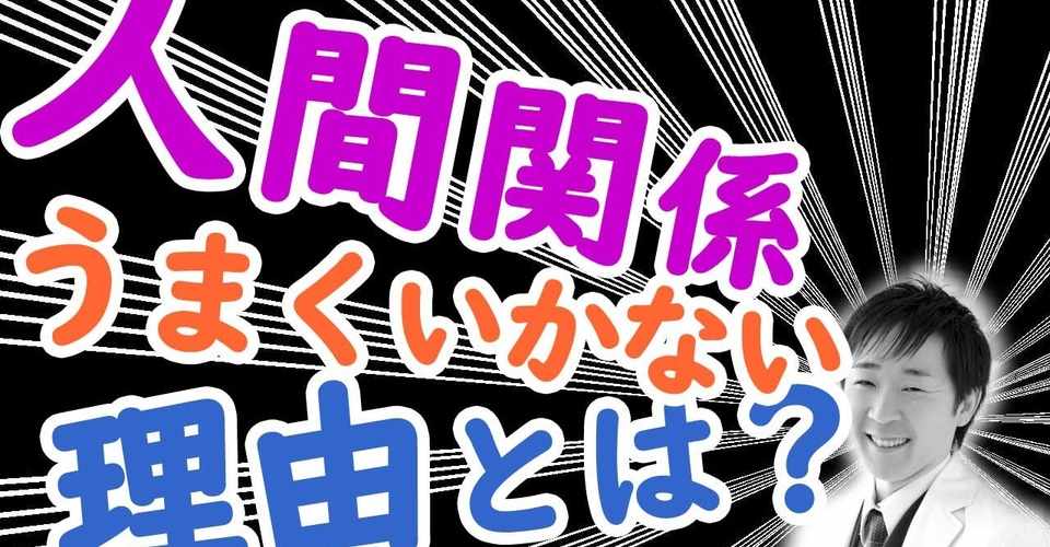 人間関係が うまくいかない 理由とは 川島 剛 寝ながら聴くだけで ポジティブになれるラジオ Note