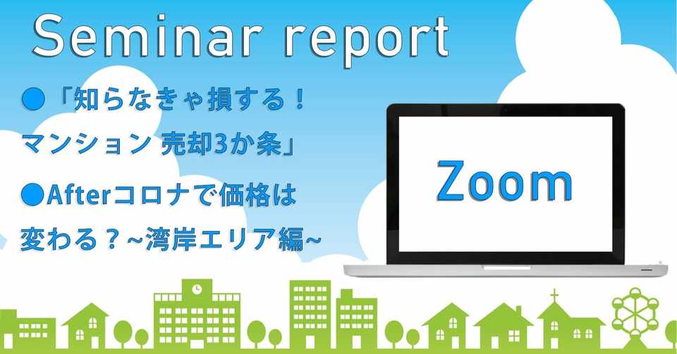 セミナーレポート 7月9日 木 知らなきゃ損する マンション売却3か条 7月12日 日 Afterコロナで価格は変わる 湾岸エリア編 コンドミニアム アセットマネジメント Note