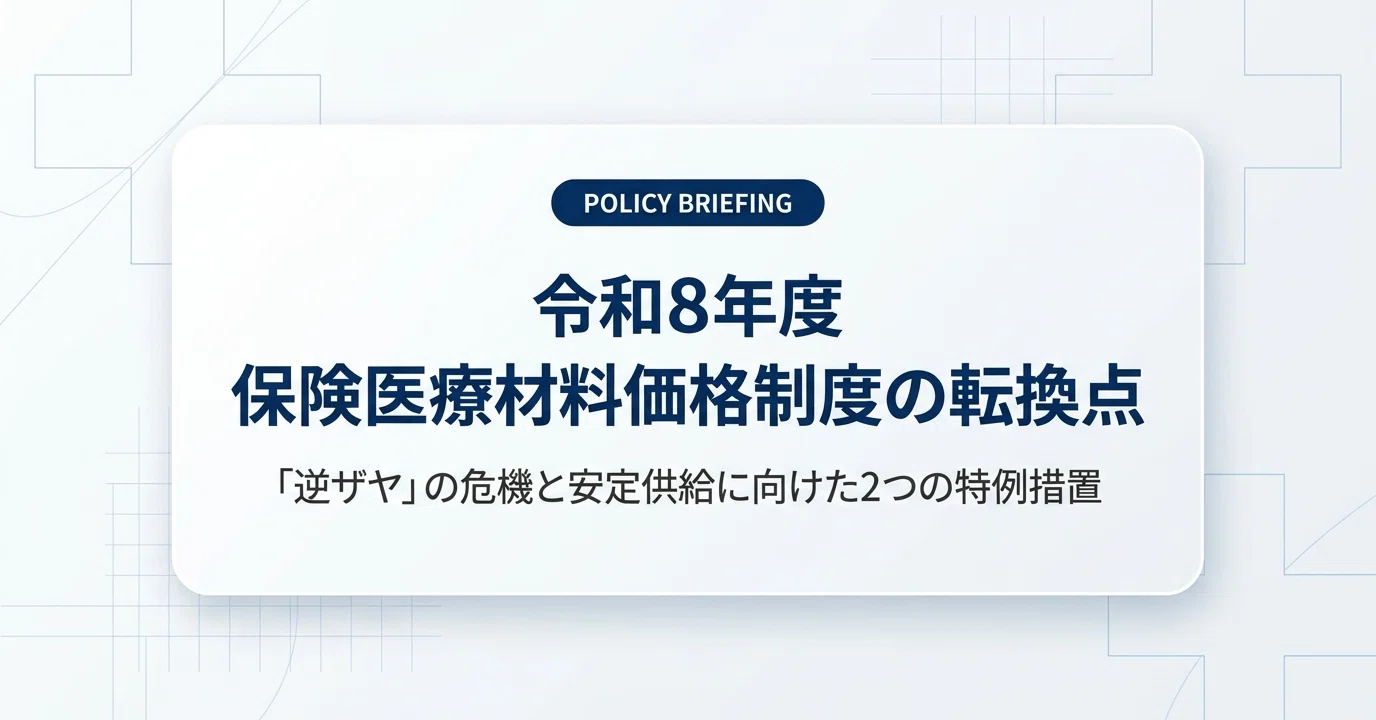 2026年最新】保険医療材料価格制度とは？「逆ザヤ35％」「不採算品再