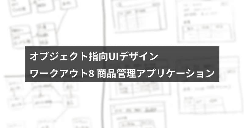 オブジェクト指向UIデザイン ワークアウト8 商品管理アプリケーション