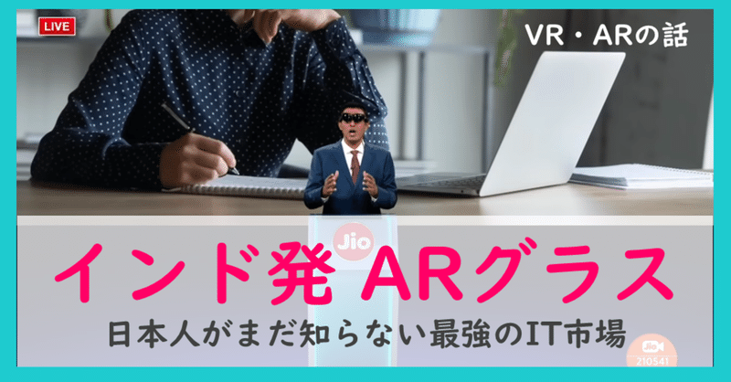 GoogleもFacebookも投資するインド企業発のARグラスとは？【#39】