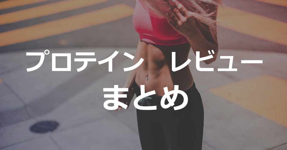 プロテイン レビューまとめ マイプロ ビーレジェンド シンサ6etc 難波のパーソナルジムハイネス 清水 Note