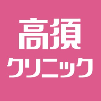 高須クリニック公式 Note