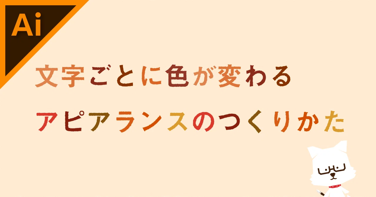 文字ごとに色を変更するアピアランス イラレ職人 コロ Note