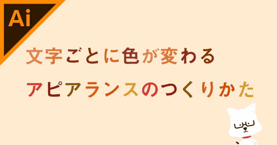 文字ごとに色を変更するアピアランス イラレ職人 コロ Note