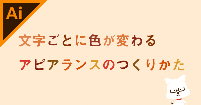 文字ごとに色を変更するアピアランス