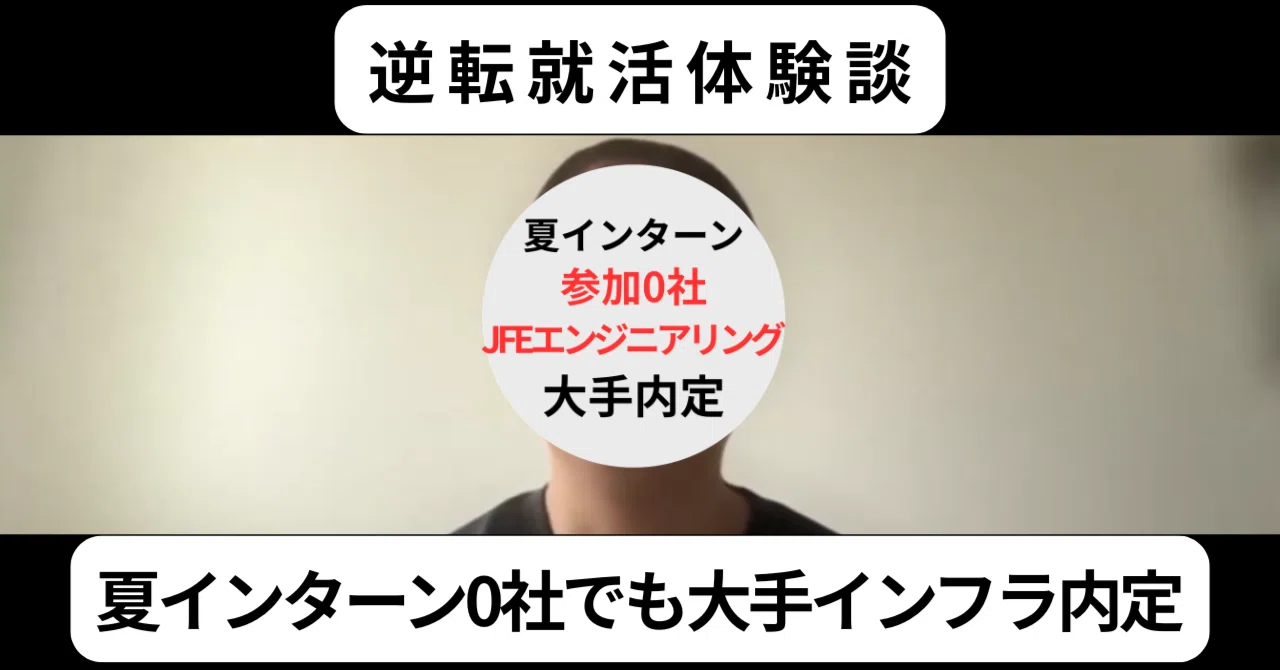 夏インターン0社でもJFEエンジニアリング内定【就活体験談】
