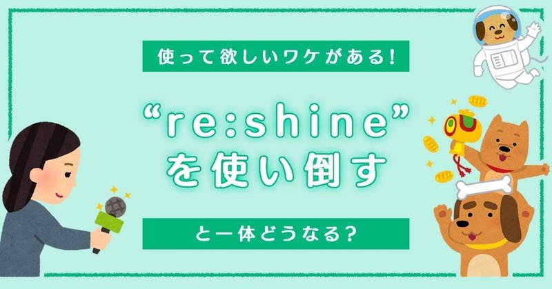 フリーランスに使って欲しいワケがある！ “re:shine”を使い倒すと一体どうなる？