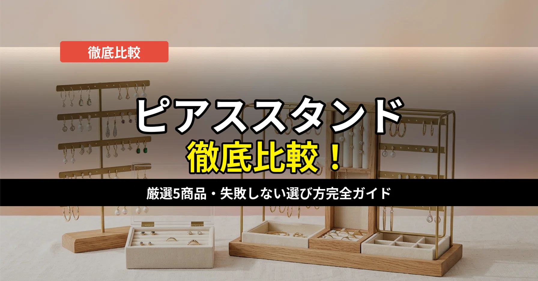 ピアススタンド 未使用 オーク材 北欧／ナチュラルインテリアに 匿名