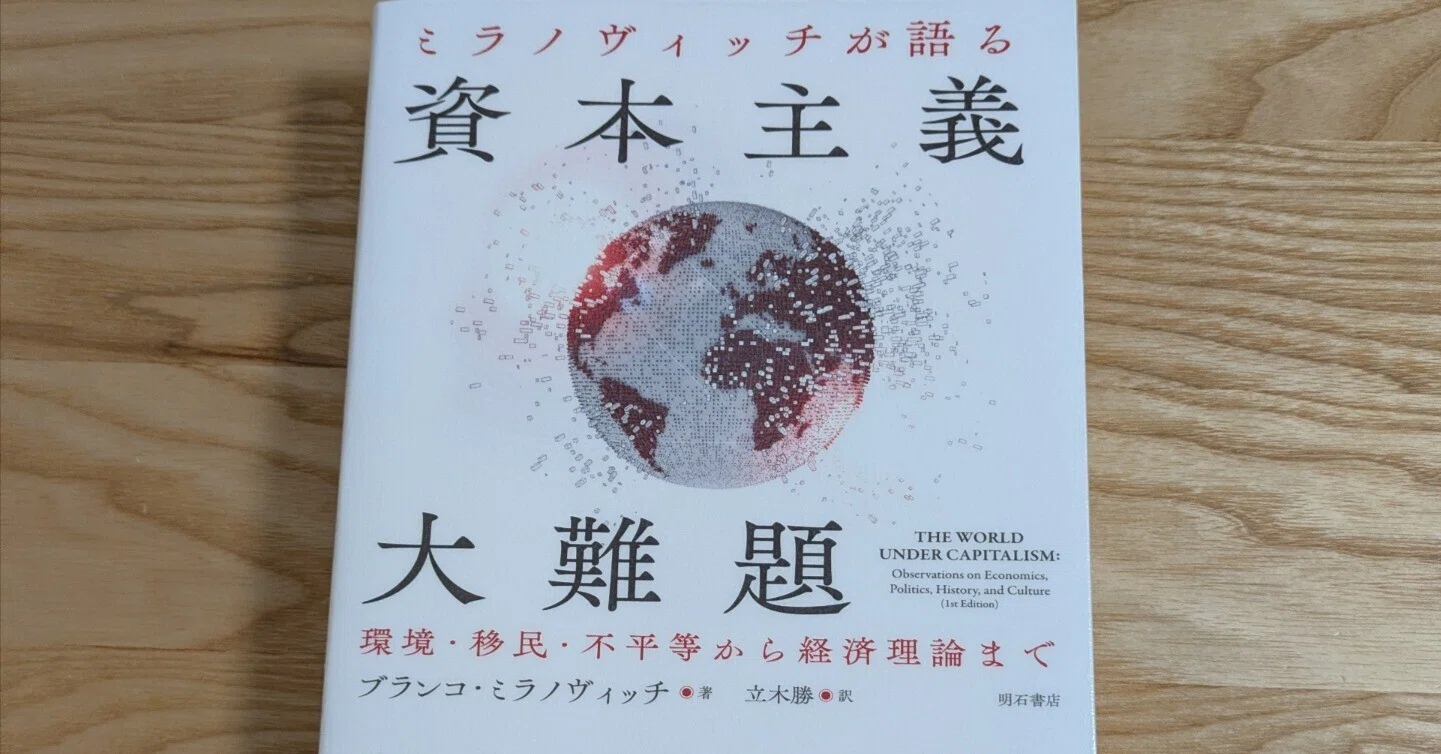 読書感想 資本主義 大難題｜庄司