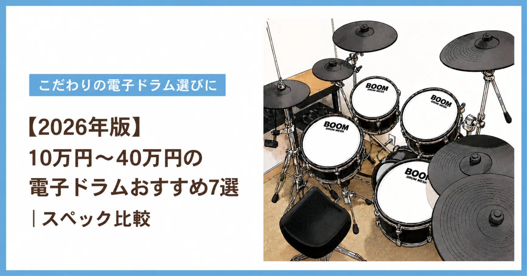 ☆電子ドラムセット音響☆ 2026年版】10万円～40万円の電子ドラムおすすめ7選｜スペック比較