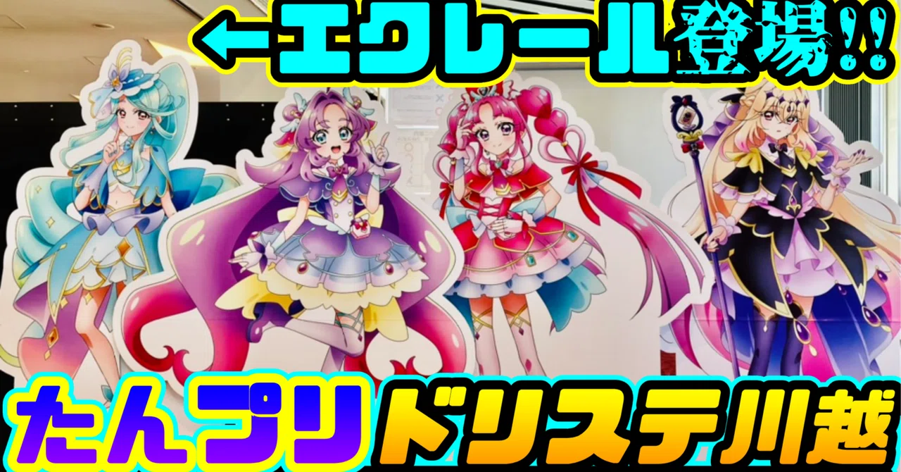 緊急追加】エクレールが華麗すぎる！たんプリドリステ川越を語りたい