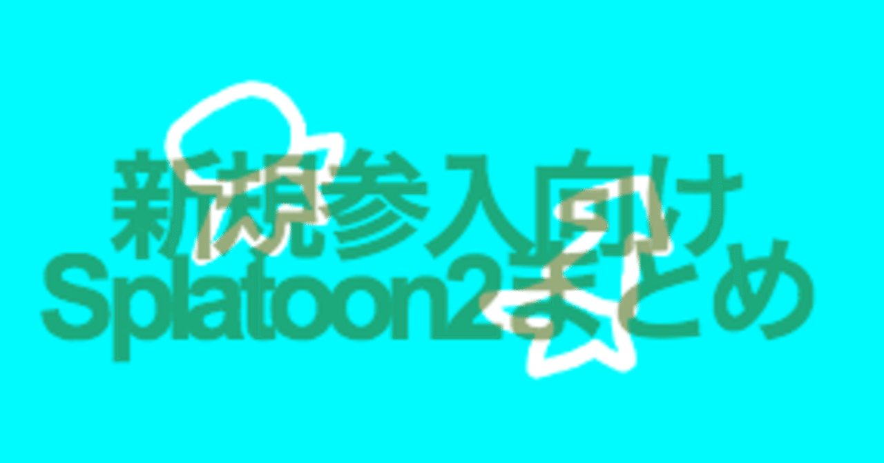 Splatoon2に新しく入ってきた人たち向けのまとめ 戦闘編 Splatoonブキ研究所 Note