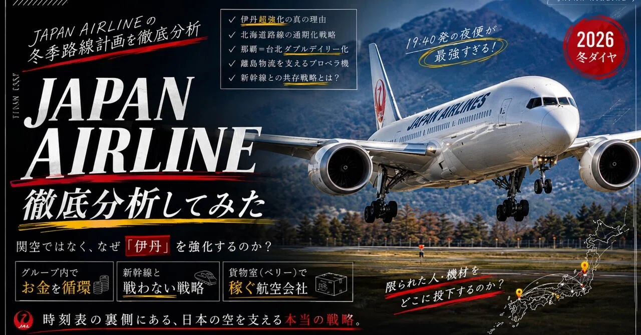 JALは何を捨て、何に賭けるのか？― JALの新路線計画から見えた「航空