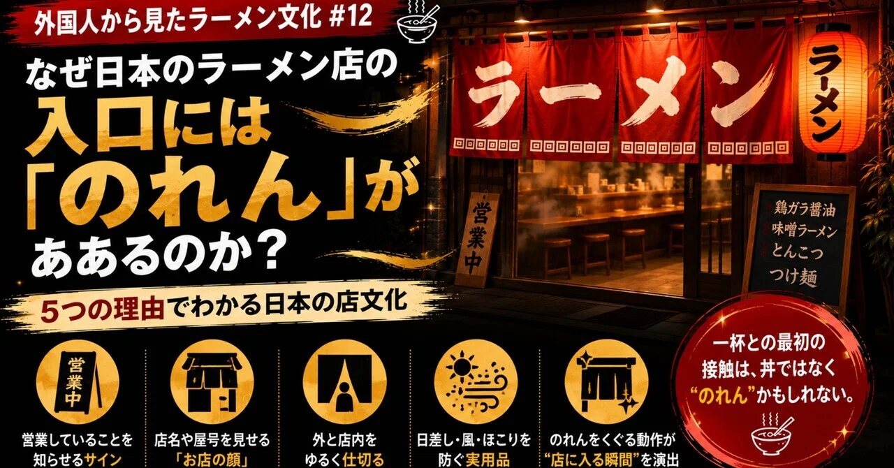 8/15分 なぜ日本のラーメン店の入口には「のれん」があるのか？／Why