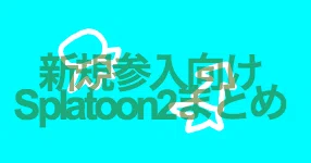 Splatoon2に新しく入ってきた人たち向けのまとめ ギアパワー編 Splatoonブキ研究所 Note