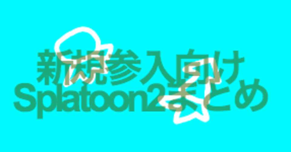Splatoon2に新しく入ってきた人たち向けのまとめ ギアパワー編 Splatoonブキ研究所 Note
