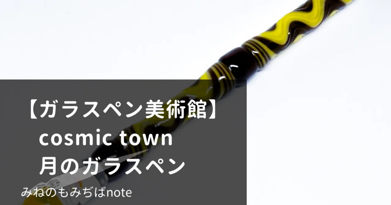 ガラスペン美術館】cosmic town 月のガラスペン- Chocolate -｜みねの