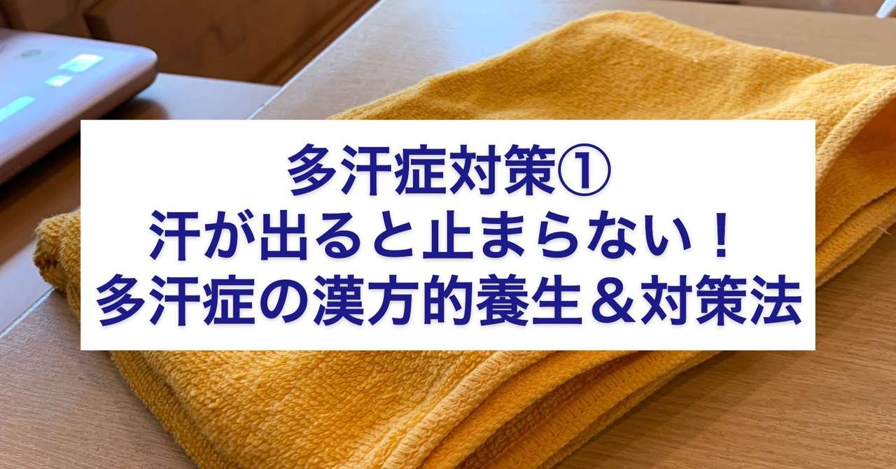 多汗症対策 汗が出ると止まらない 多汗症の漢方的養生 対策法 コータの漢方的養生チャンネル 早川弘太 国際中医専門員 国際中医師 Note
