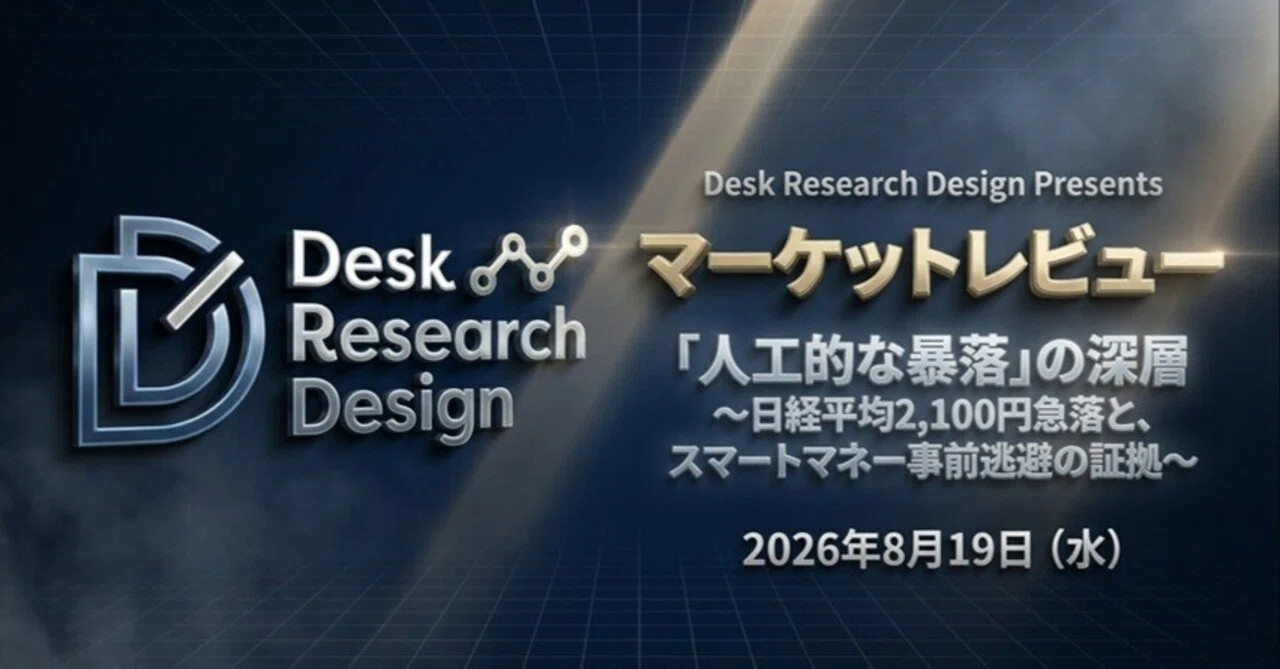 2026/08/19】マーケットレビュー：「人工的な暴落」の深層｜Desk