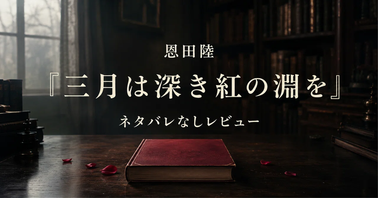 恩田陸『三月は深き紅の淵を』感想・レビュー｜ネタバレなしで魅力と