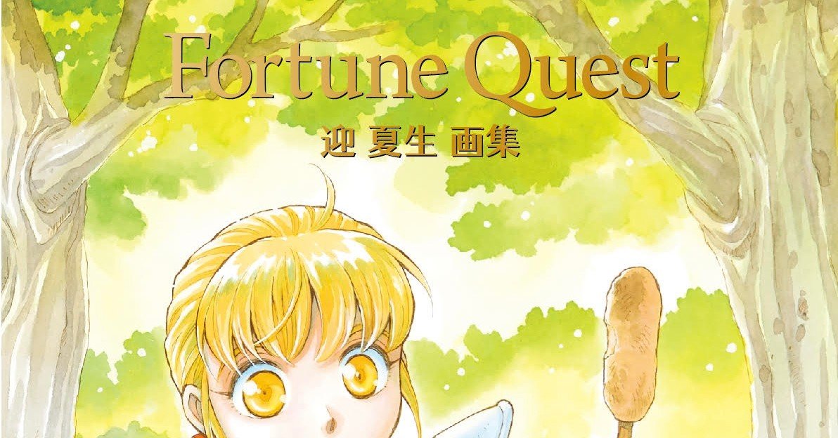 迎夏生　画集　フォーチュンクエスト Amazon.co.jp: FORTUNE QUEST 迎 夏生画集 : 本