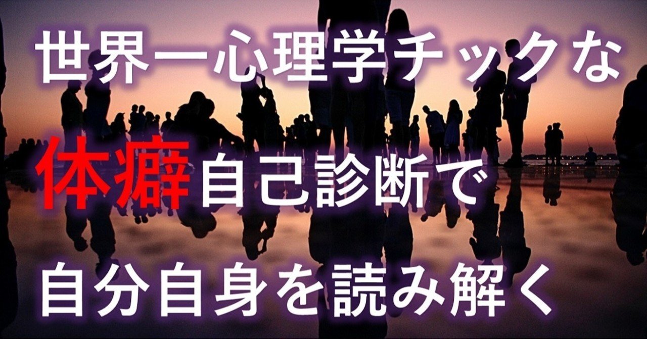 世界一心理学チックな体癖自己診断で自分自身を読み解く ソーシャル フィア マネジメント Note 世界一心理学チックな体癖自己診断で自分自身を読み解く ソーシャル フィア マネジメント Note