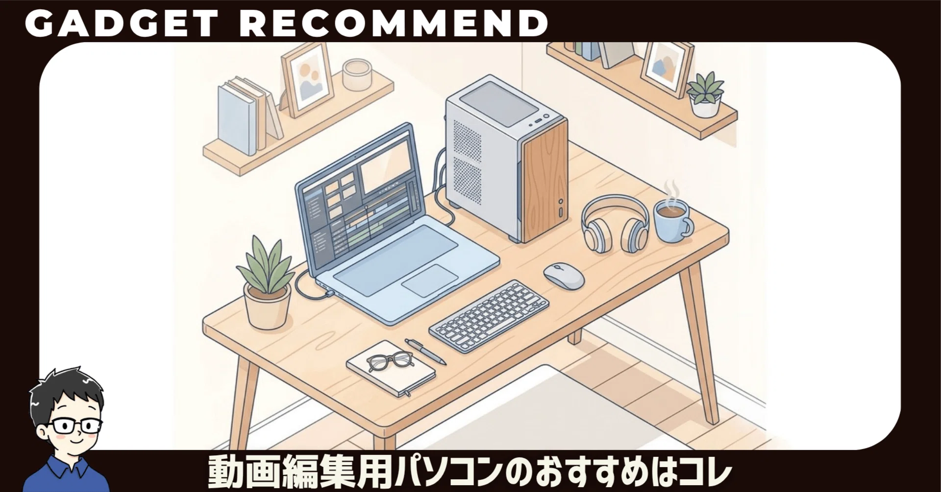 動画編集用パソコンのおすすめ6選！初心者・YouTube・4K向けを用途別に
