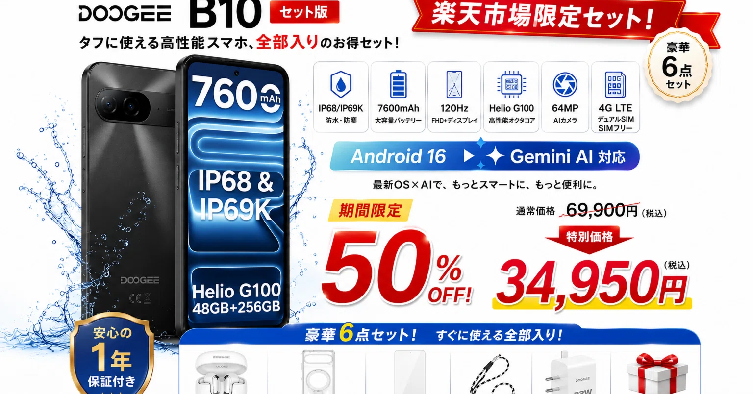 50%OFF】DOOGEE B10 楽天限定セット版が半額！豪華アクセサリー付き