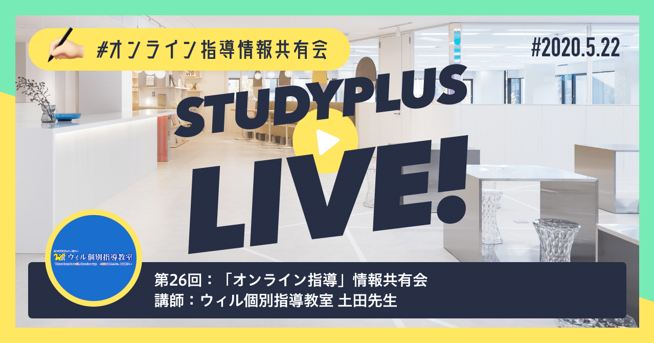 オンライン指導の方法とstudyplusの活用 ウィル個別指導教室 オンライン指導情報共有会 公式 Studyplus For School マガジン