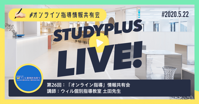 オンライン指導の方法とStudyplusの活用｜ウィル個別指導教室【オンライン指導情報共有会】