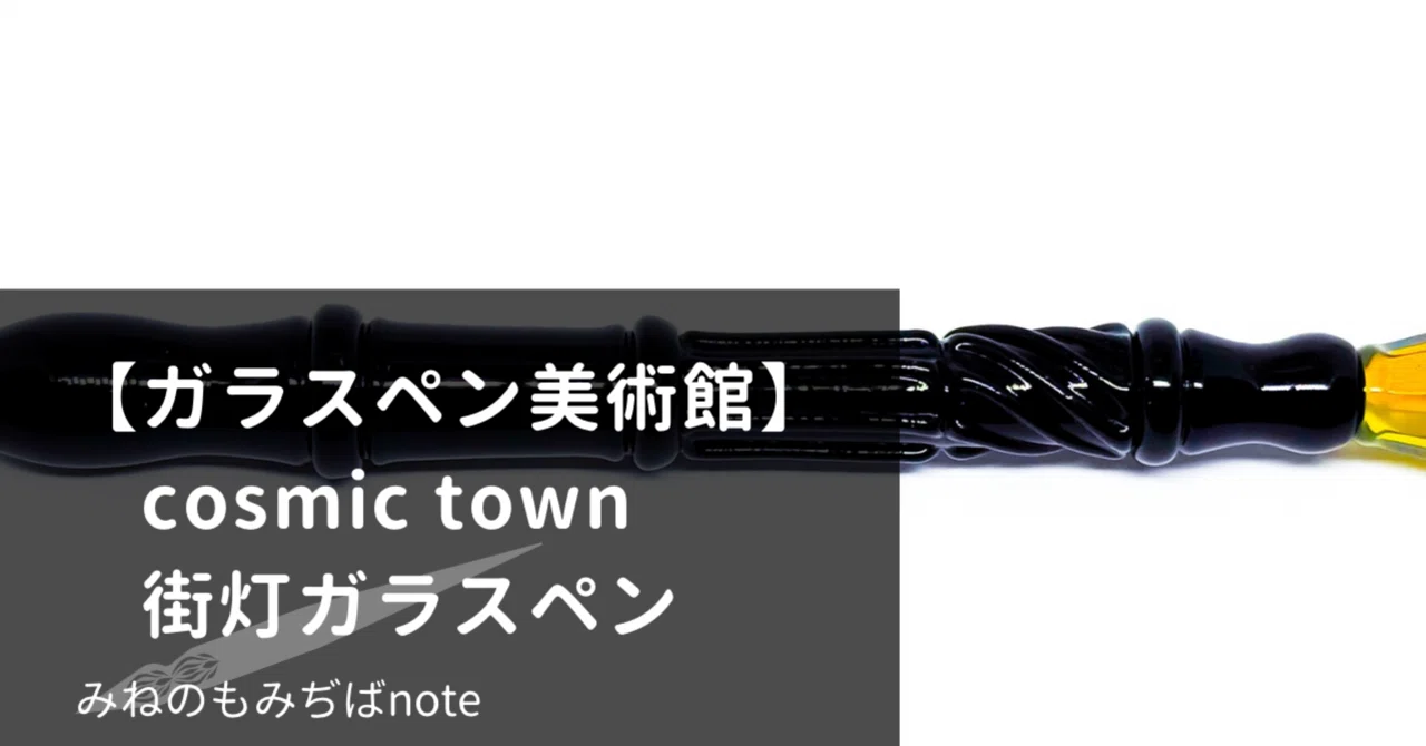 ガラスペン美術館】cosmic town 街灯ガラスペン｜みねのもみぢば