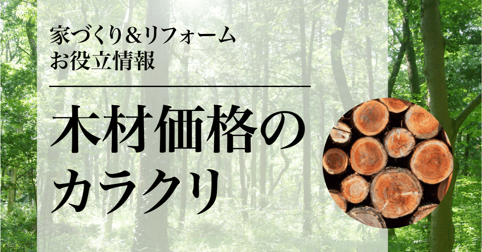 丸太一本の価格 ご存知ですか Aj Note