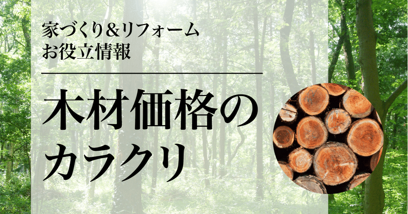 丸太一本の価格、ご存知ですか？