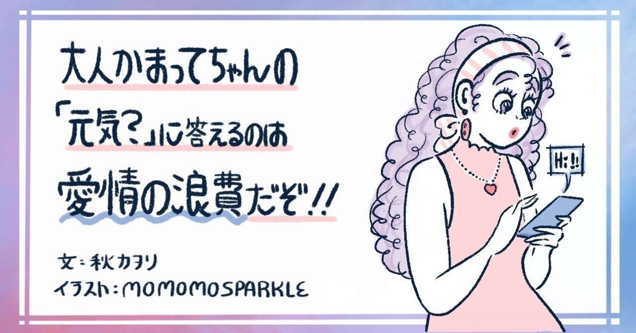 久しぶりの男性から急に 元気 って連絡が どう対応すればいい 秋カヲリ Note