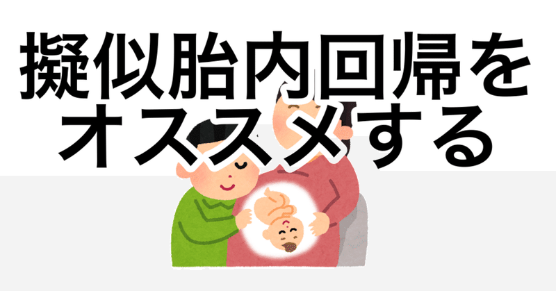 擬似胎内回帰体験 無罪 Note