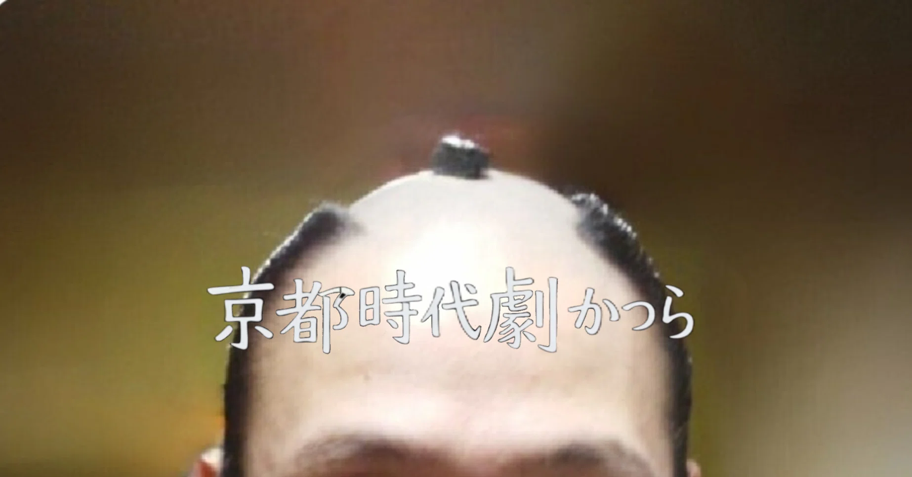 地毛ちょんまげのお話：月代】｜京都時代劇かつら